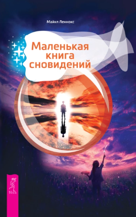 [Майкл Леннокс] Маленькая книга сновидений (2021)_0.png